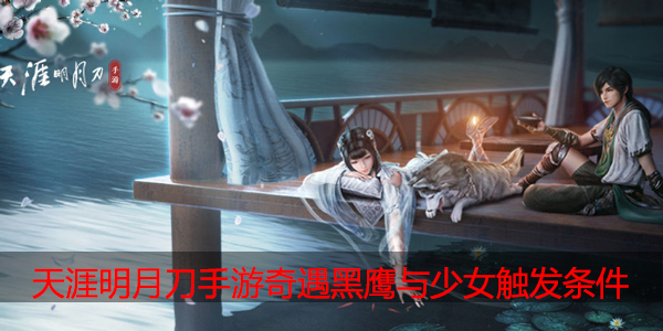 天涯明月刀手游奇遇黑鹰与少女怎么触发