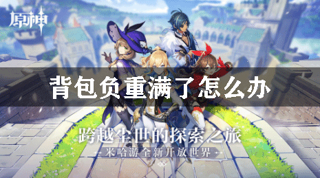 原神背包负重满了怎么办