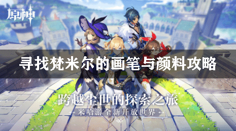 原神寻找梵米尔的画笔与颜料攻略