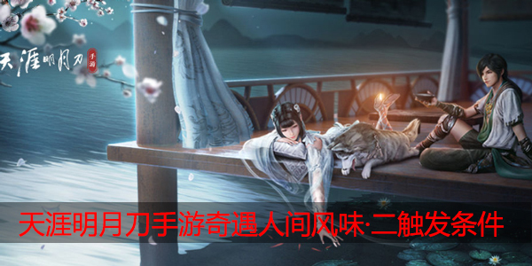 天涯明月刀手游奇遇人间风味二怎么触发