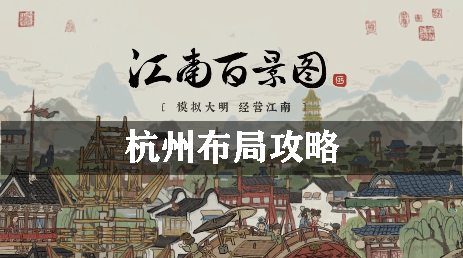 江南百景图杭州布局攻略