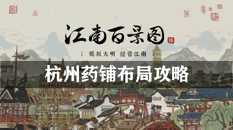江南百景图杭州药铺布局攻略