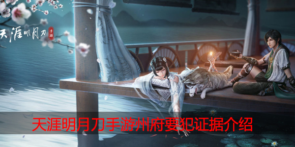 天涯明月刀手游州府要犯证据有哪些