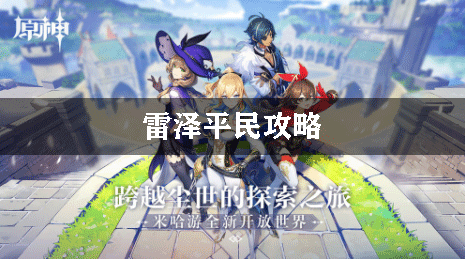 原神雷泽平民攻略