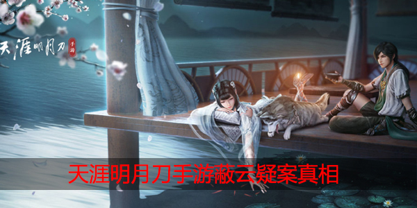 天涯明月刀手游蔽云疑案真相是什么