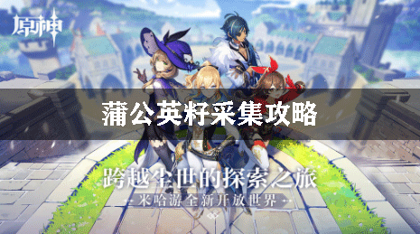 原神蒲公英籽位置图