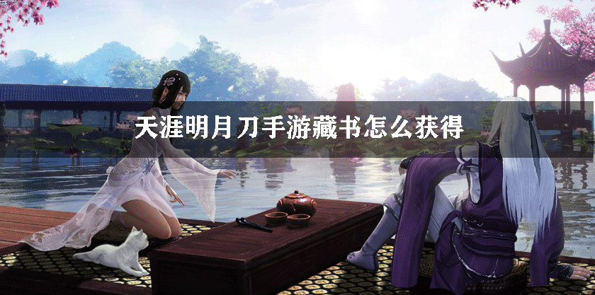 天涯明月刀手游藏书如何获得