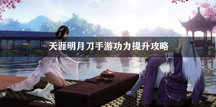 天涯明月刀手游功力提升攻略