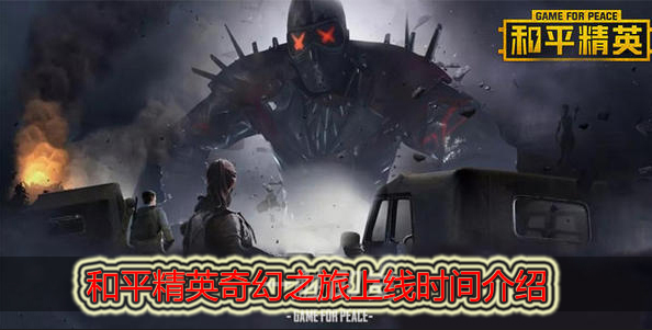 和平精英奇幻之旅什么时候上线