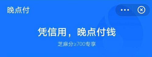 支付宝晚点付怎么开通
