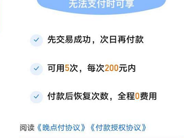 支付宝晚点付是什么