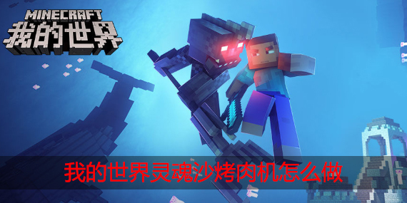 我的世界灵魂沙烤肉机怎么做