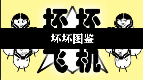 坏坏的飞机坏坏图鉴