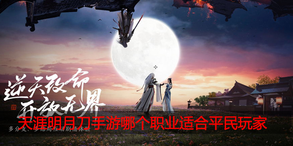 天涯明月刀手游哪个职业适合平民玩家