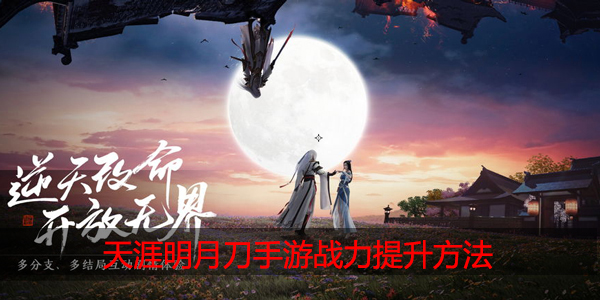 天涯明月刀手游如何提升战力