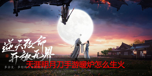 天涯明月刀手游暖炉怎么生火
