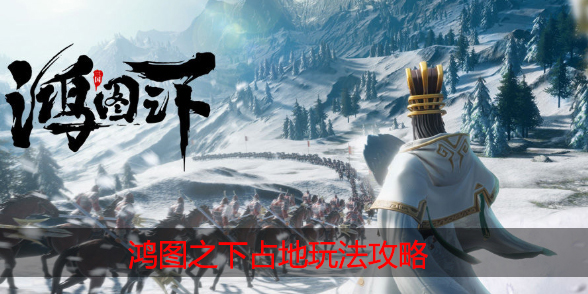 鸿图之下怎么快速占地