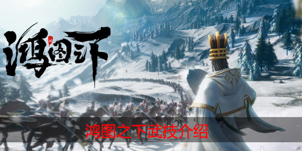 鸿图之下武技点有什么用