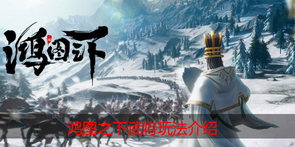 鸿图之下武将怎么玩