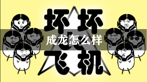 坏坏的飞机成龙怎么样