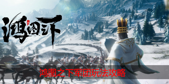 鸿图之下军团怎么玩