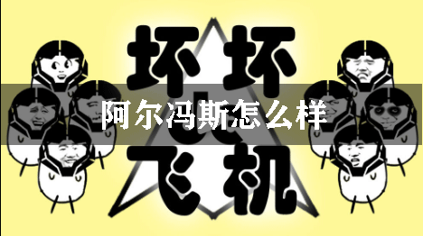 坏坏的飞机阿尔冯斯怎么样