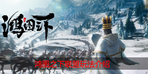 鸿图之下联盟有什么用