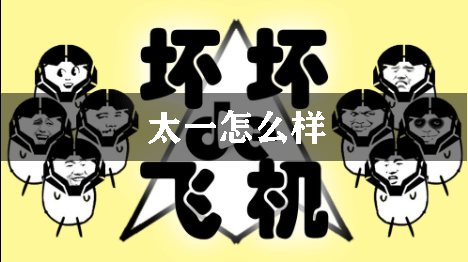 坏坏的飞机太一怎么样