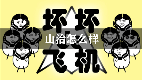 坏坏的飞机山治怎么样