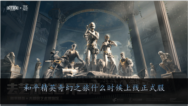 和平精英奇幻之旅什么时候上线正式服