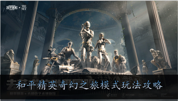 和平精英奇幻之旅模式怎么玩