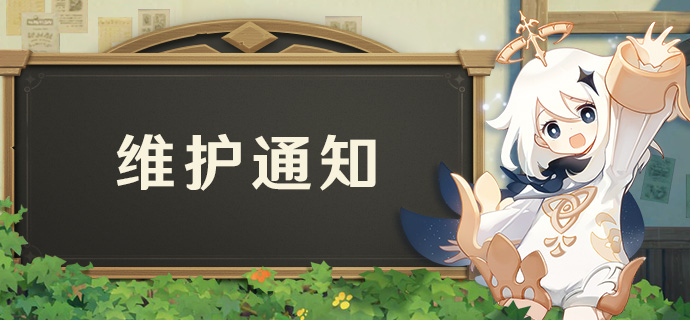原神10月22日停服维护更新通知