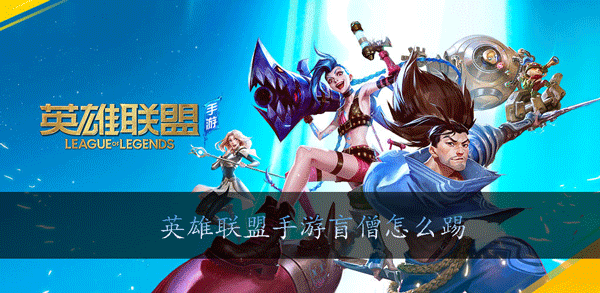 英雄联盟手游盲僧怎么踢