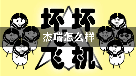 坏坏的飞机杰瑞怎么样