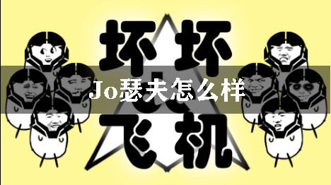 坏坏的飞机Jo瑟夫怎么样