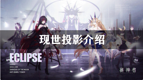 解神者X2现世投影介绍