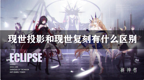 解神者X2现世投影和现世复刻有什么区别