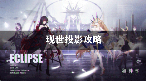 解神者X2现世投影攻略