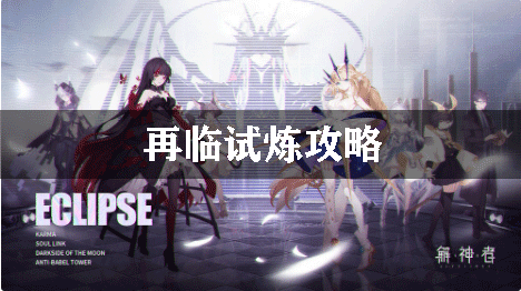 解神者X2再临试炼攻略