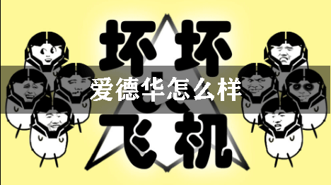 坏坏的飞机爱德华怎么样