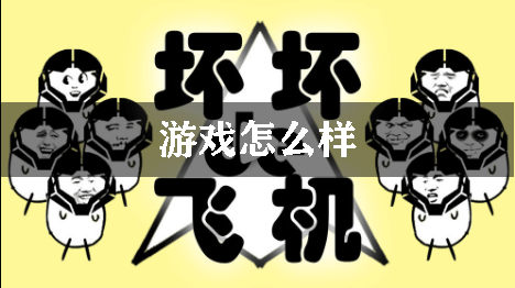 坏坏的飞机游戏怎么样