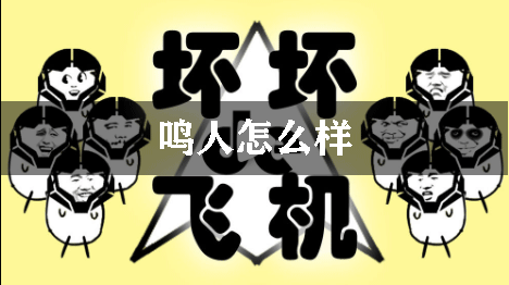 坏坏的飞机鸣人怎么样