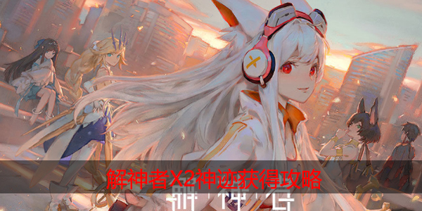解神者X2神迹怎么获得