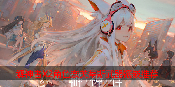 解神者X2奈芙蒂斯武器怎么镶嵌