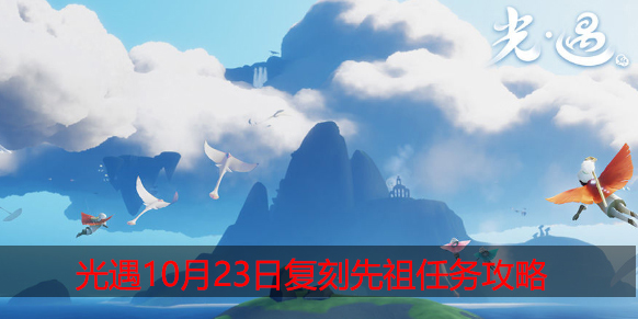 光遇10.23任务是什么
