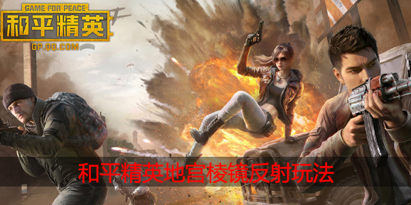 和平精英地宫棱镜反射怎么玩