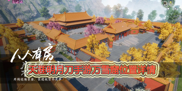 天涯明月刀手游万雪窟在哪