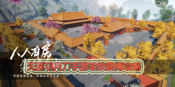天涯明月刀手游琅纹怎么获得