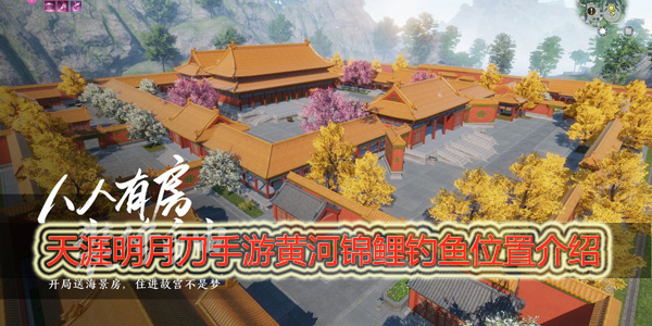 天涯明月刀手游黄河鲤鱼在哪钓