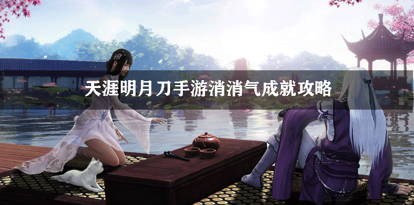 天涯明月刀手游消消气成就攻略